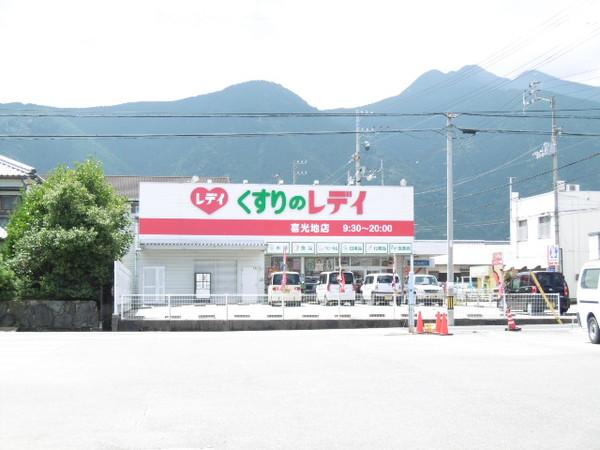 くすりのレデイ喜光地店：551m