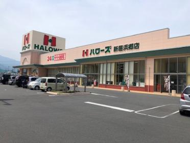 ハローズ新居浜郷店：895m