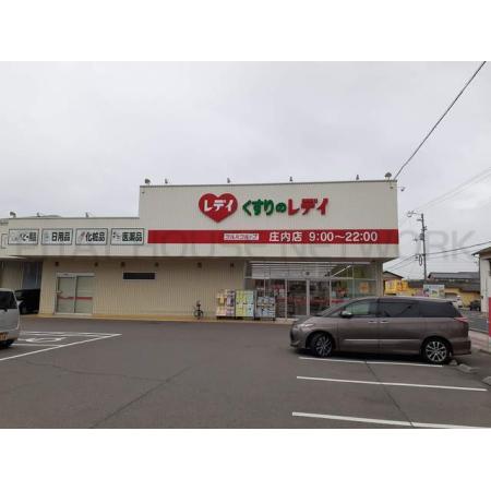 レディ薬局庄内店：750m