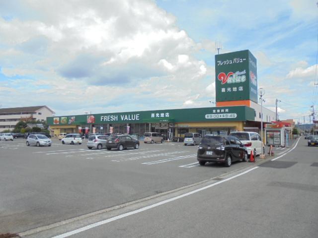 フレッシュVALUE喜光地店：341m