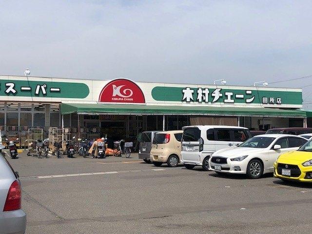 木村チェーン田所店：881m
