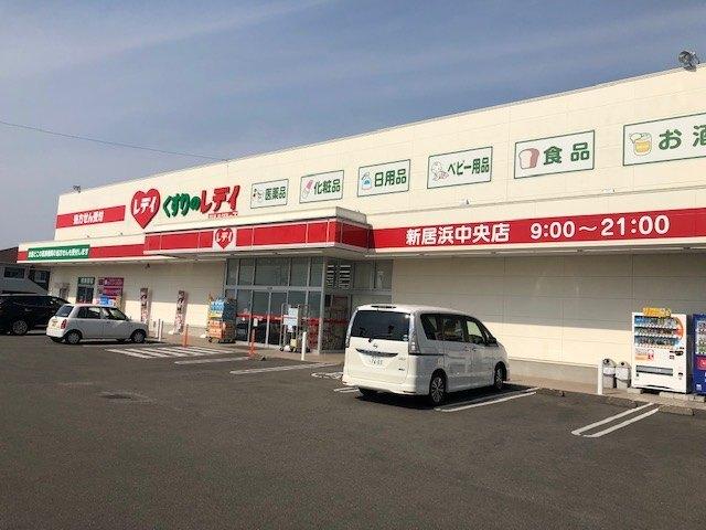くすりのレデイ新居浜中央店：1253m
