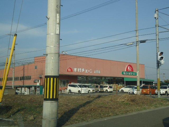 木村チェーン上原店：729m