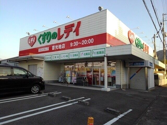 くすりのレデイ喜光地店：900m