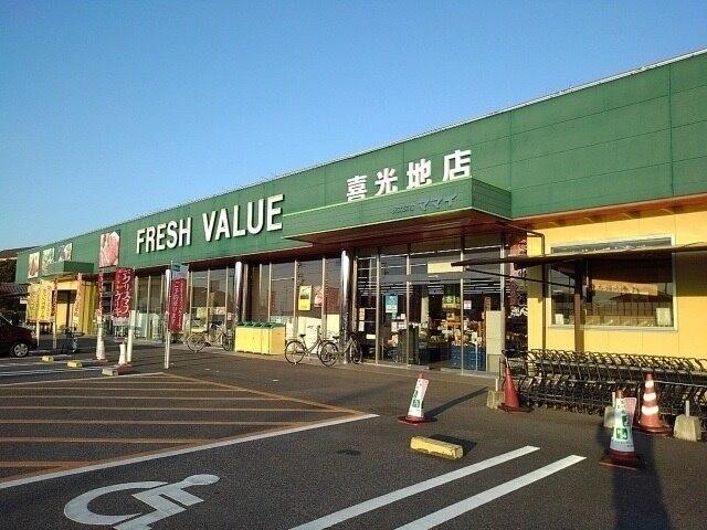 フレッシュバリュ喜光地店：1000m