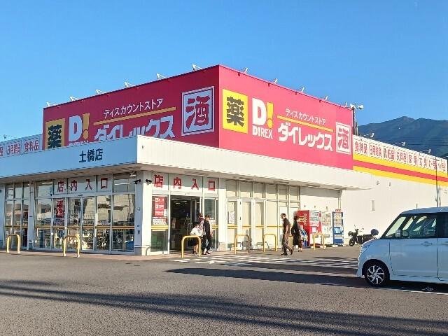 ダイレックス土橋店：434m