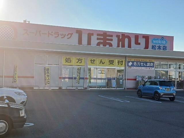スーパードラッグひまわり松木店：1100m