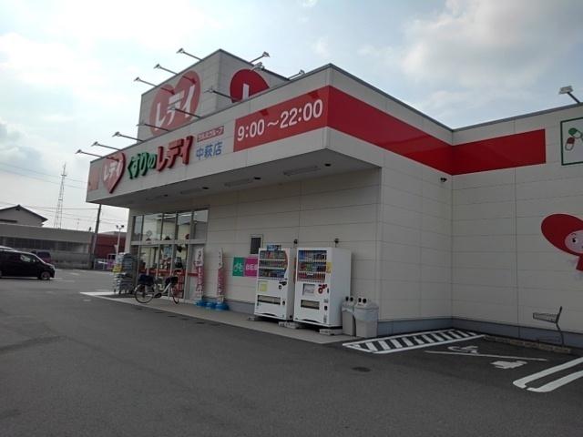 レデイ中萩店：1000m
