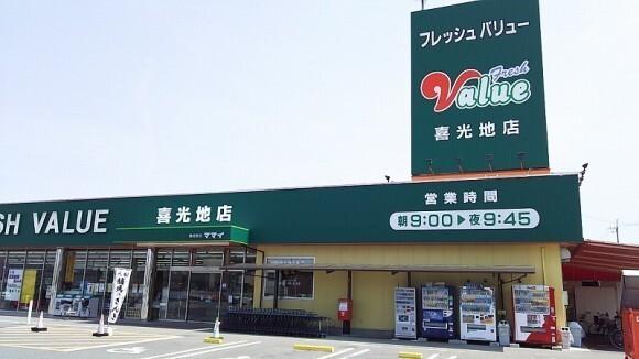 フレッシュバリュー喜光地店様：1300m