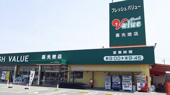 フレッシュバリュー喜光地店様：950m