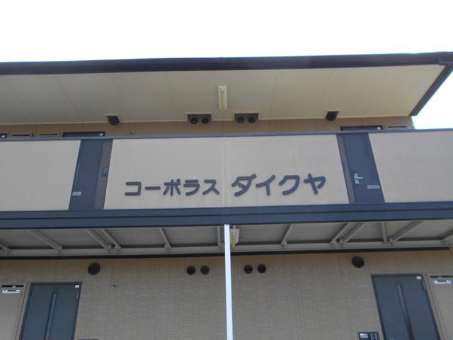 コーポラス　ダイクヤ（207） 物件画像