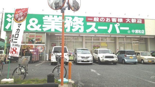 業務スーパー　中浦和店：80m