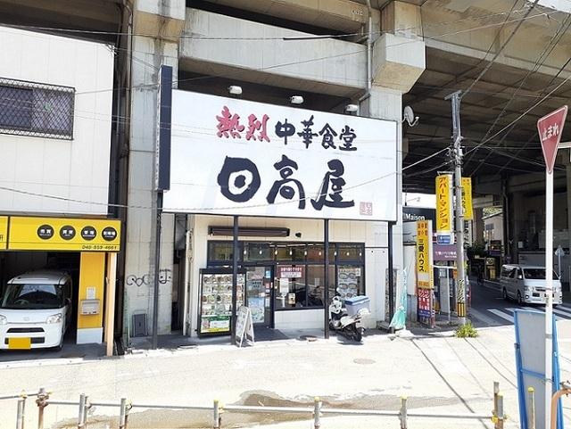 日高屋　南与野店：210m