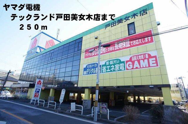 ヤマダ電機戸田美女木店：250m