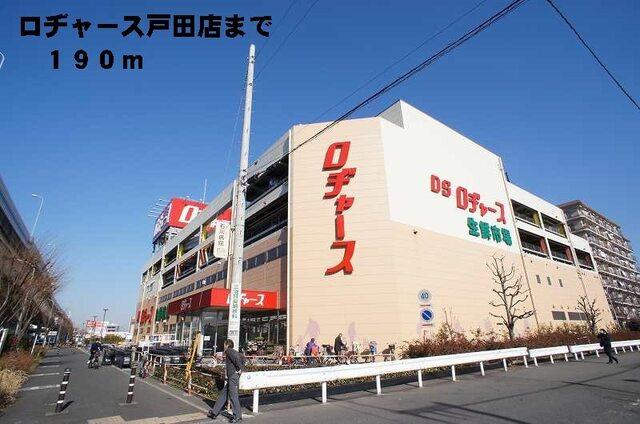 ロヂャース戸田店：190m