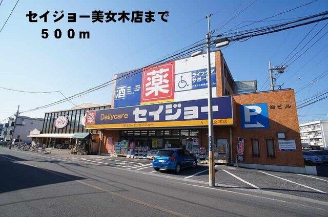 セイジョー美女木店：500m