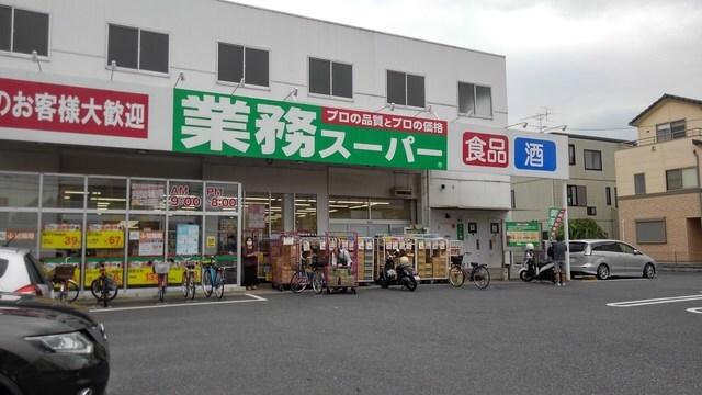 業務スーパー　与野店：900m