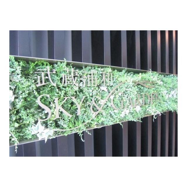 武蔵浦和ＳＫＹ＆ＧＡＲＤＥＮ（D1204） 共有部分