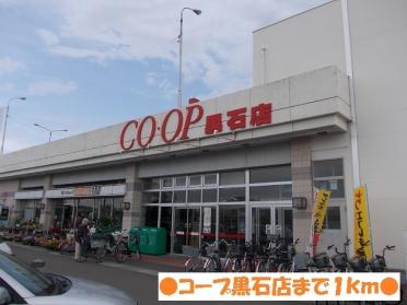 コープ黒石店：1000m