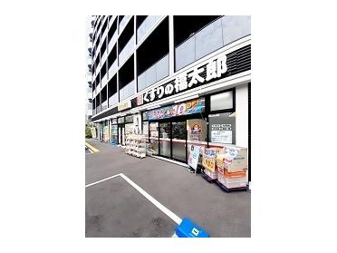 くすりの福太郎西早稲田店：330m