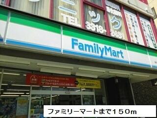 ファミリーマート：150m
