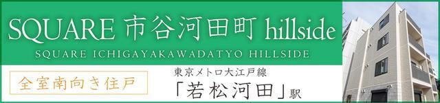 ＳＱＵＡＲＥ市谷河田町ｈｉｌｌｓｉｄｅ（101） その他
