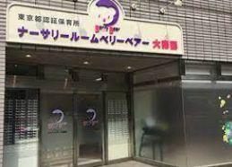幼稚園、保育園
