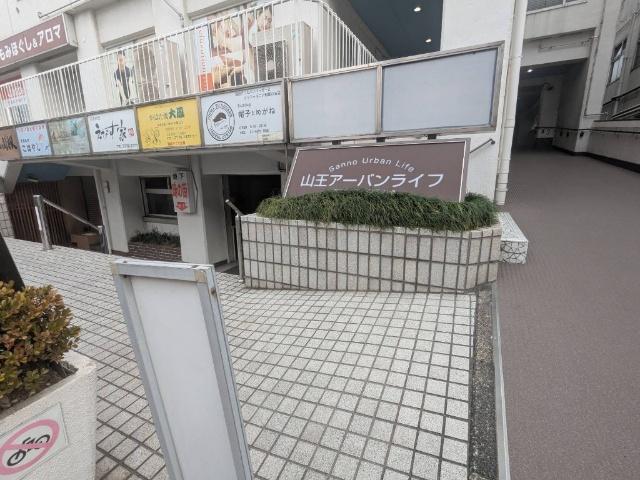 山王アーバンライフ エントランス