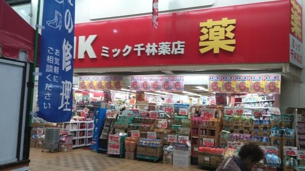 ドラッグミック千林薬店：1028m