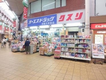 オーエスドラッグ京阪千林店：234m