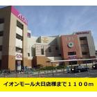 イオンモール大日店様まで：1100m