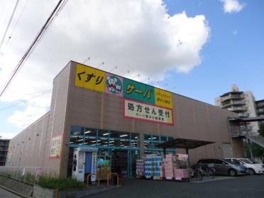 ドラッグストアサーバ豊中少路店：485m