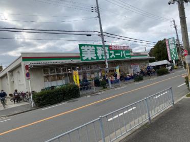 業務スーパー本町店