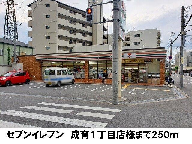 セブンイレブン　成育１丁目店：250m