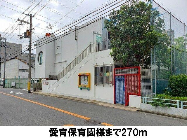 愛育保育園：270m