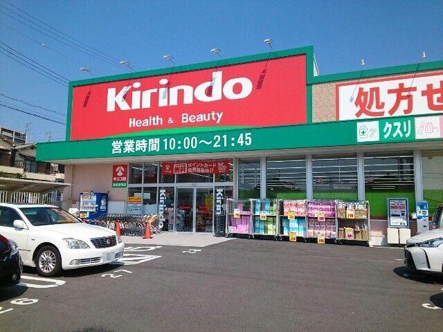 キリン堂津田駅前店様：450m