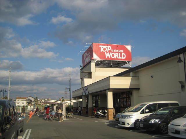生鮮食品館ＴＯＰＷＯＲＬＤ：1000m