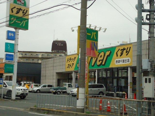 ケアーズドラッグ千里丘イズミヤ店：572m