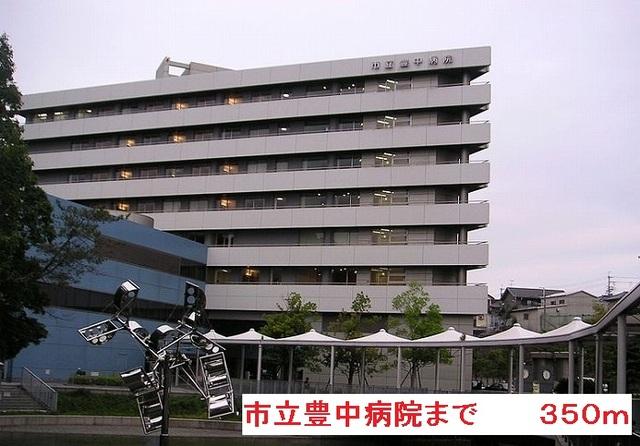 市立豊中病院：350m