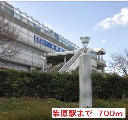 柴原駅：700m