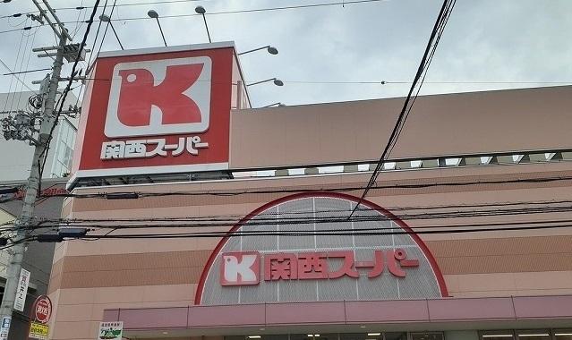 関西スーパー様：550m