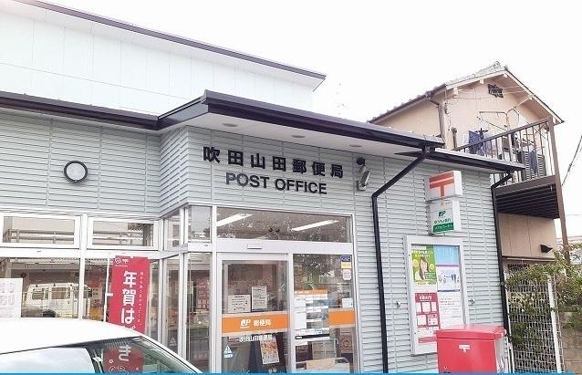 吹田山田郵便局：600m