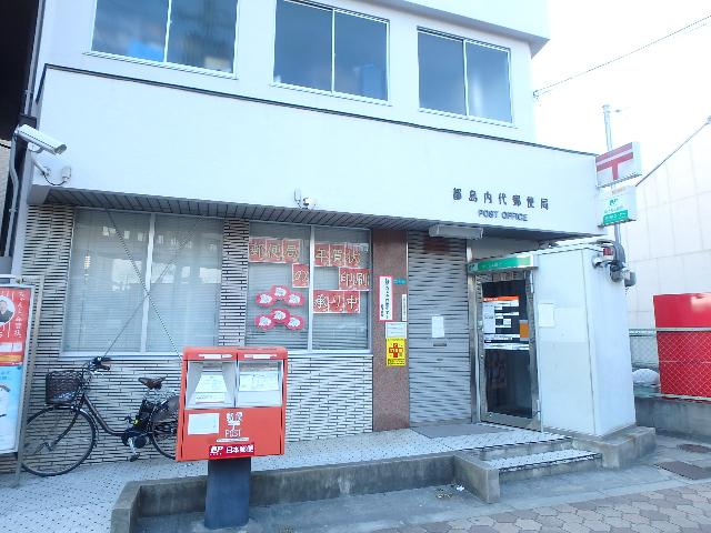 都島内代郵便局：668m