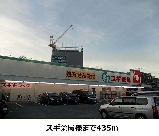 スギ薬局様：435m