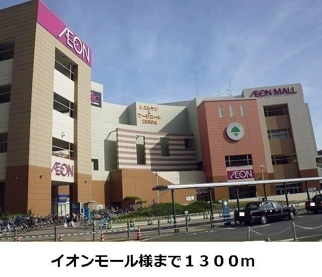 イオンモール様まで：1300m