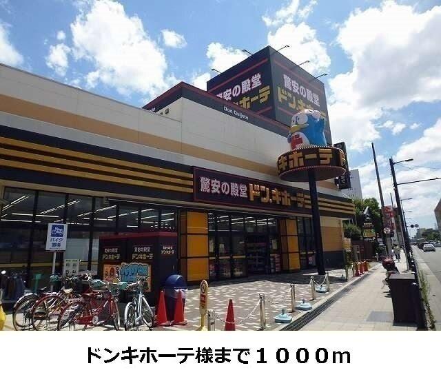 ドンキホーテ様：1000m