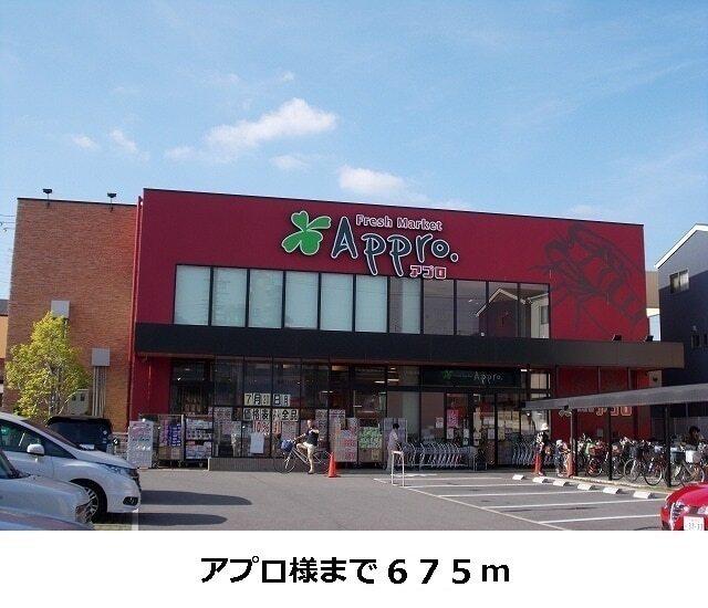 アプロ様：675m