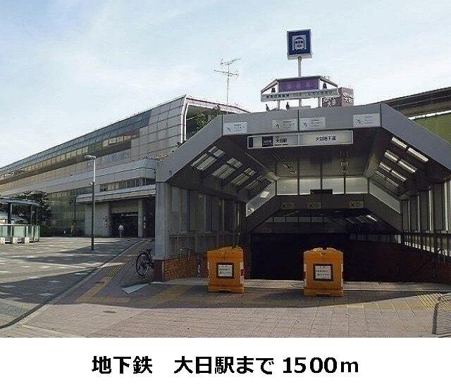 地下鉄大日駅：1500m