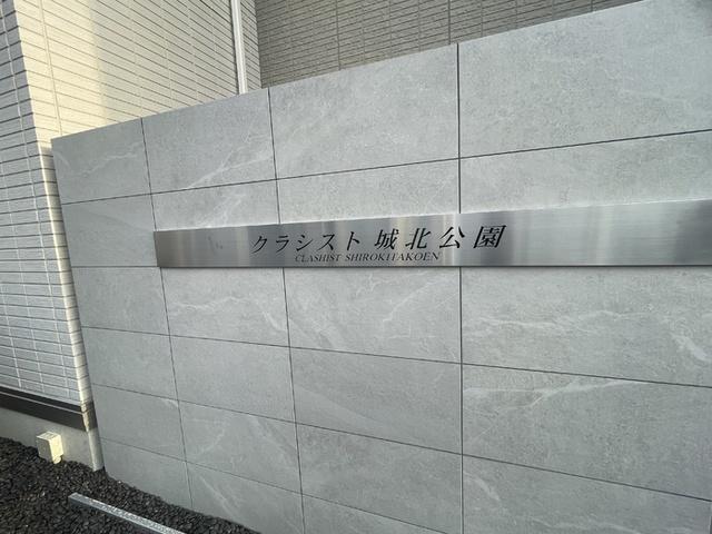 Clashist城北公園（103） 共有部分