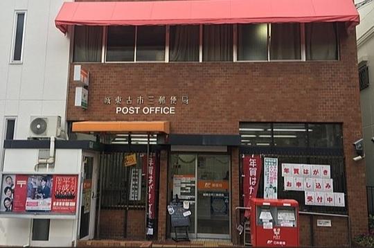 城東古市三郵便局
